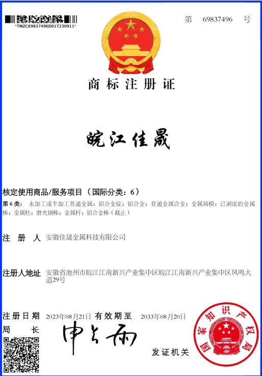 皖江佳晟商標(biāo)注冊(cè)證