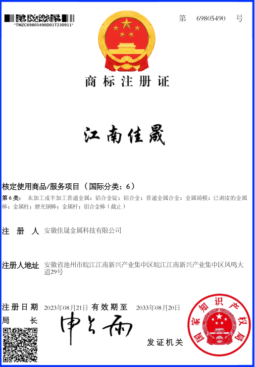 江南佳晟商標(biāo)注冊(cè)證